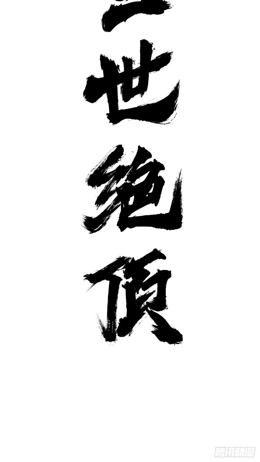 绝顶67