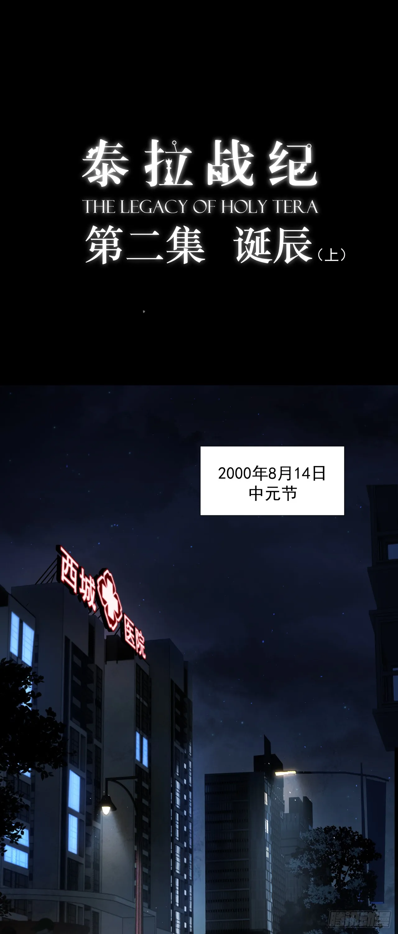 诞辰（上）0