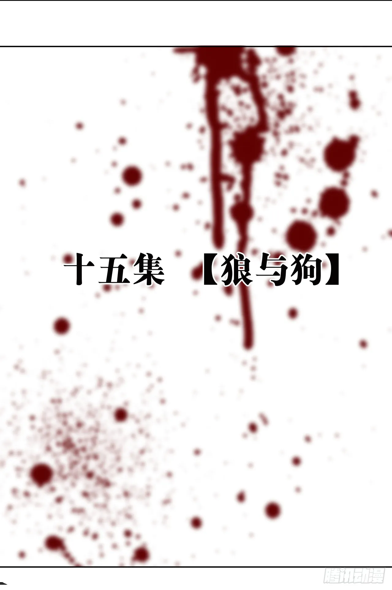 狼与狗（上）24