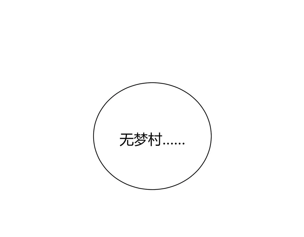 第6话 无梦村95