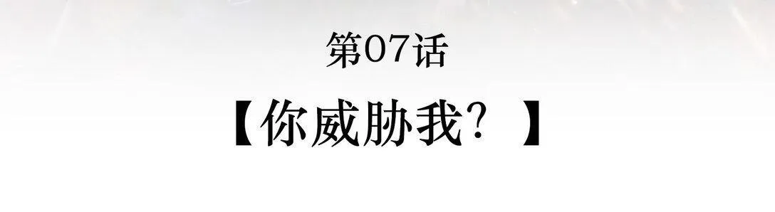 007 你威胁我？1