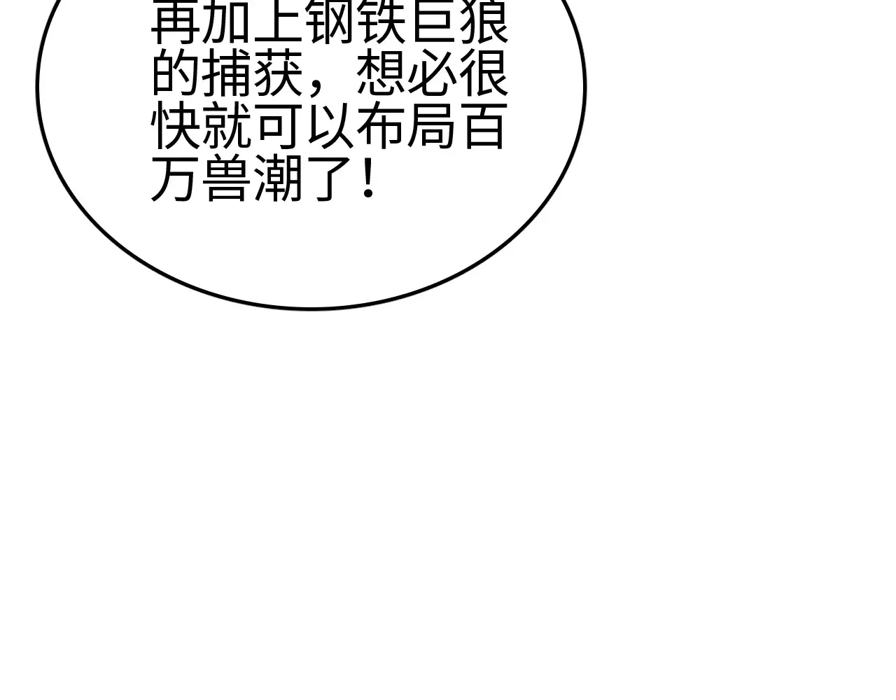 第11话 下一步，百万兽潮79