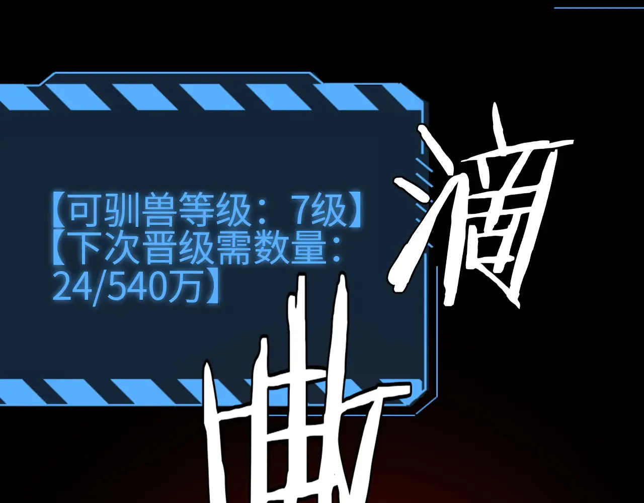 第11话 下一步，百万兽潮90
