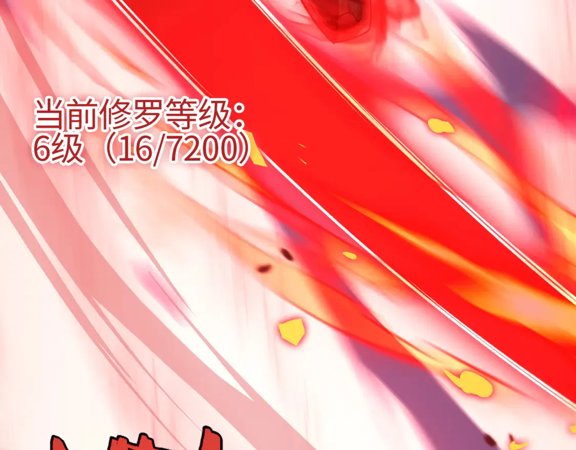 第8话 提升修罗等级140