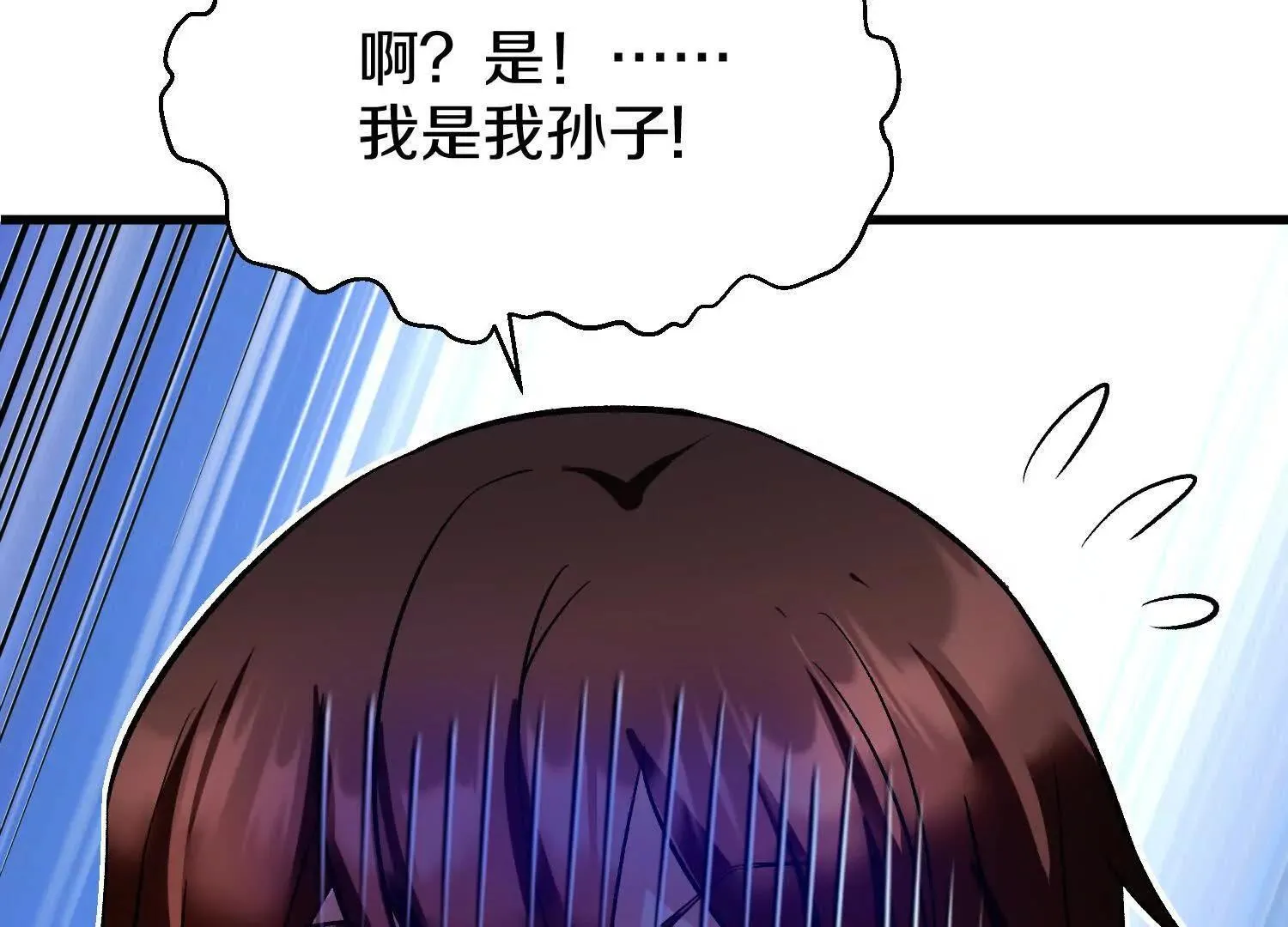 第64话上   我是我孙子27