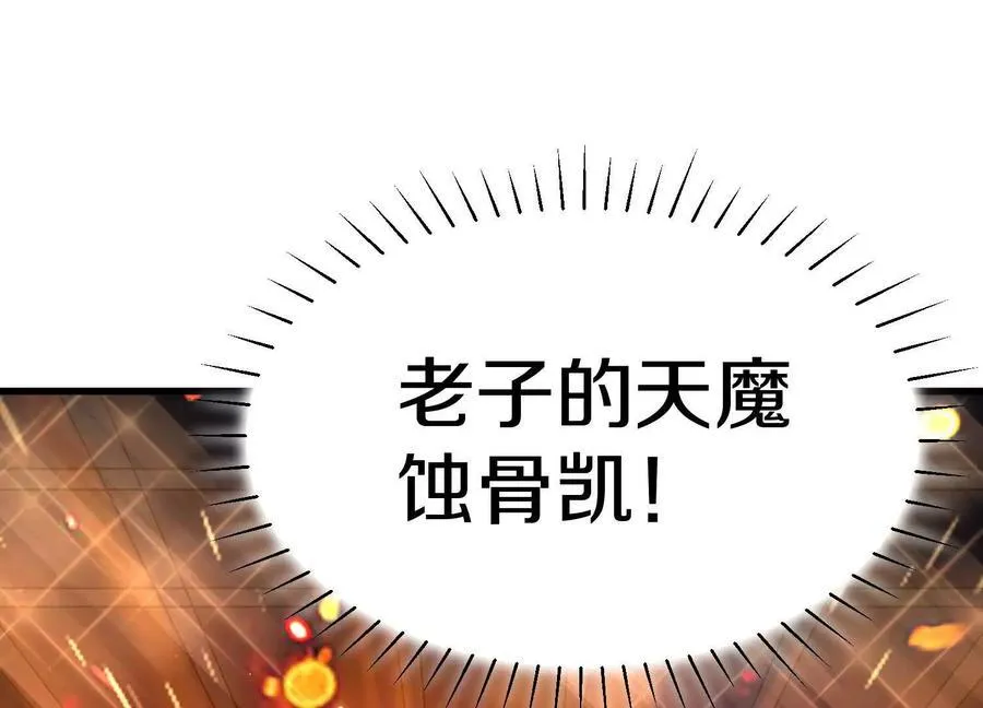 第73话下 天魔蚀骨凯109