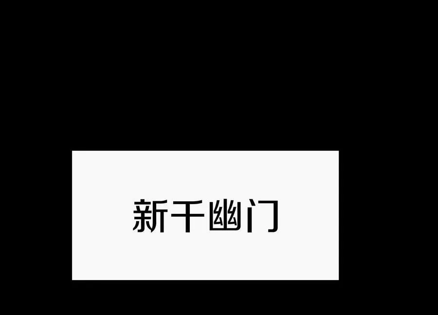 第76话上 千幽门覆没119