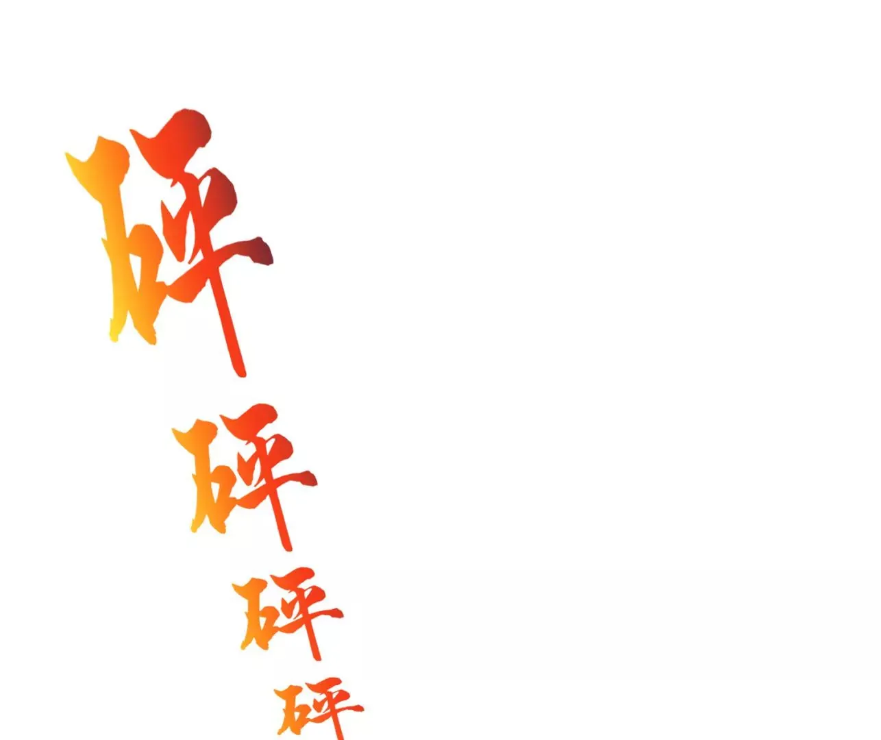 第8话上 我来掩护31