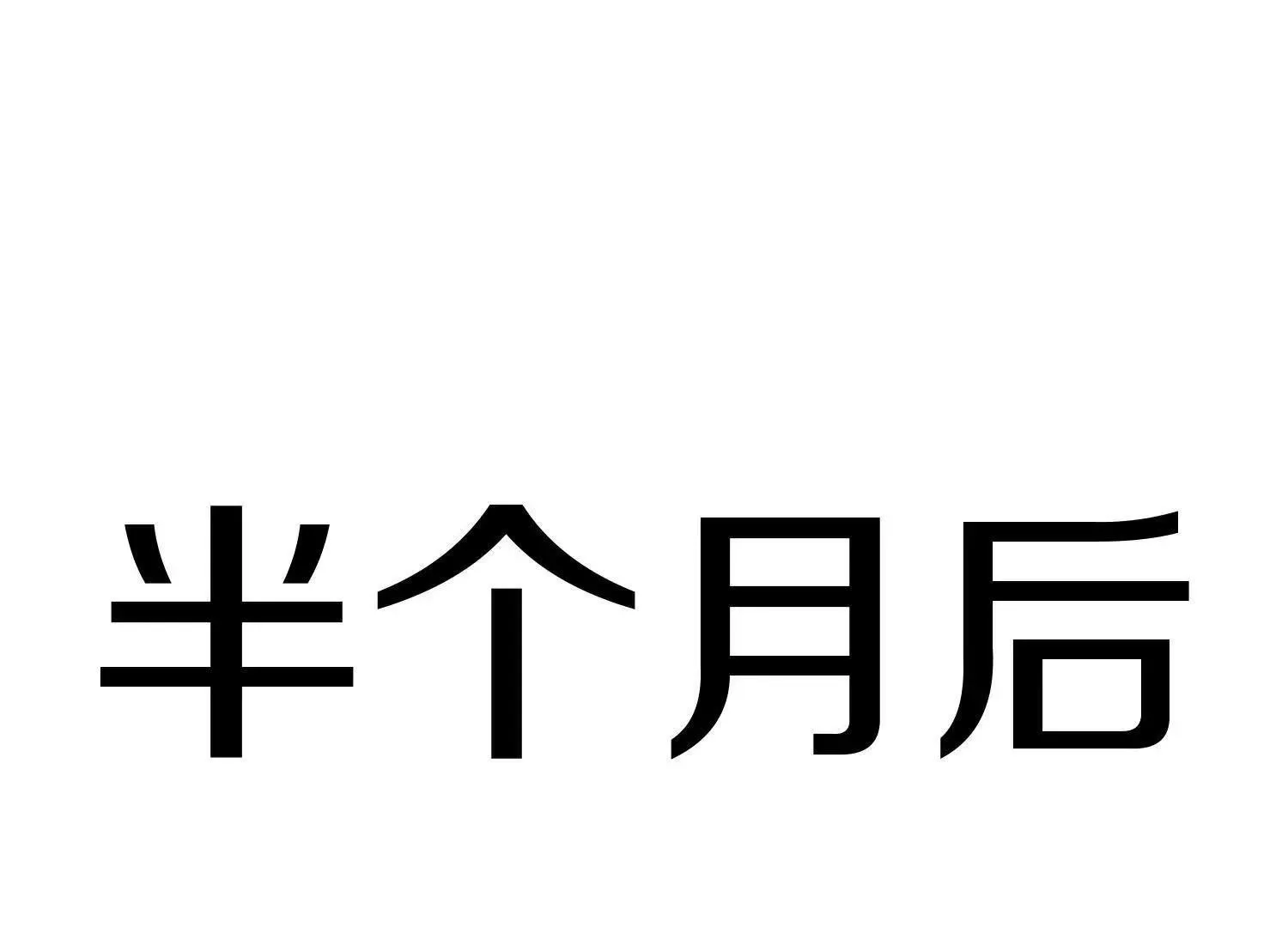 第68话下   逗你开心！82