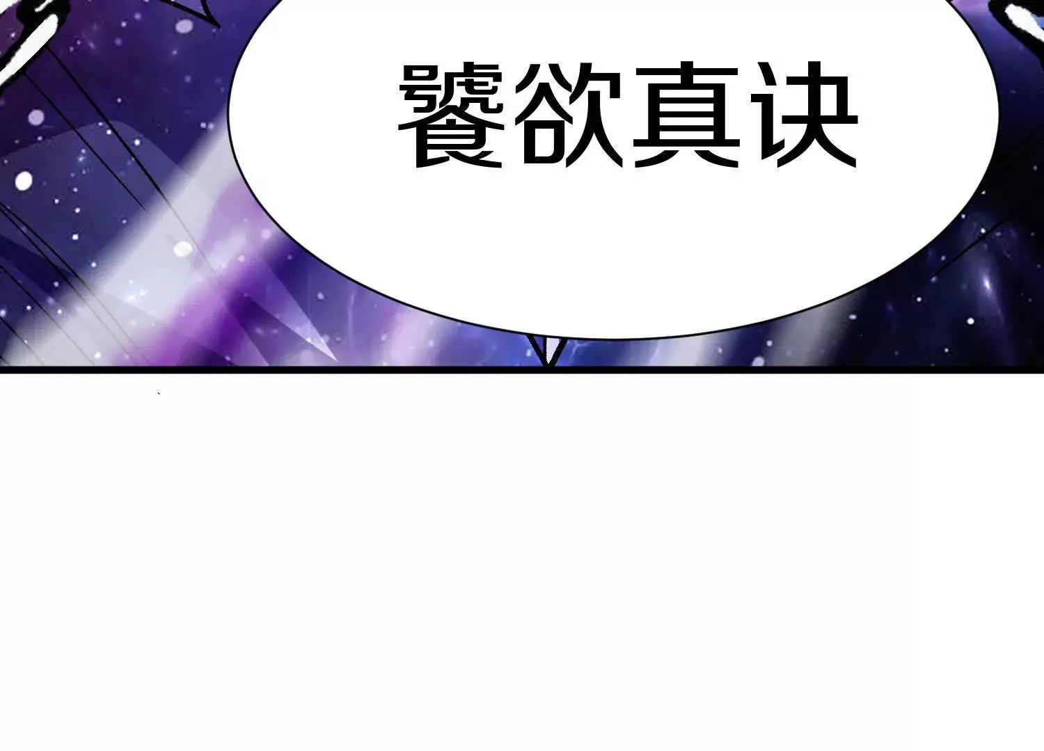 第56话上   饕欲真诀33