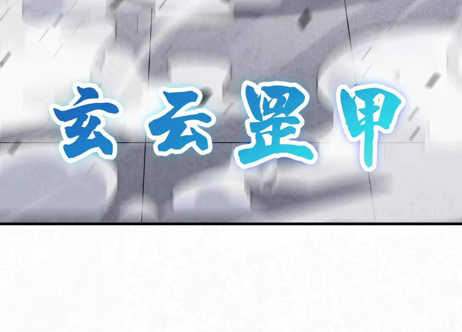 第47话上   玄云霸道掌94