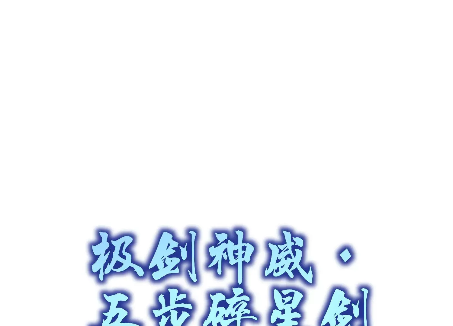 第7话下  五步碎星剑65