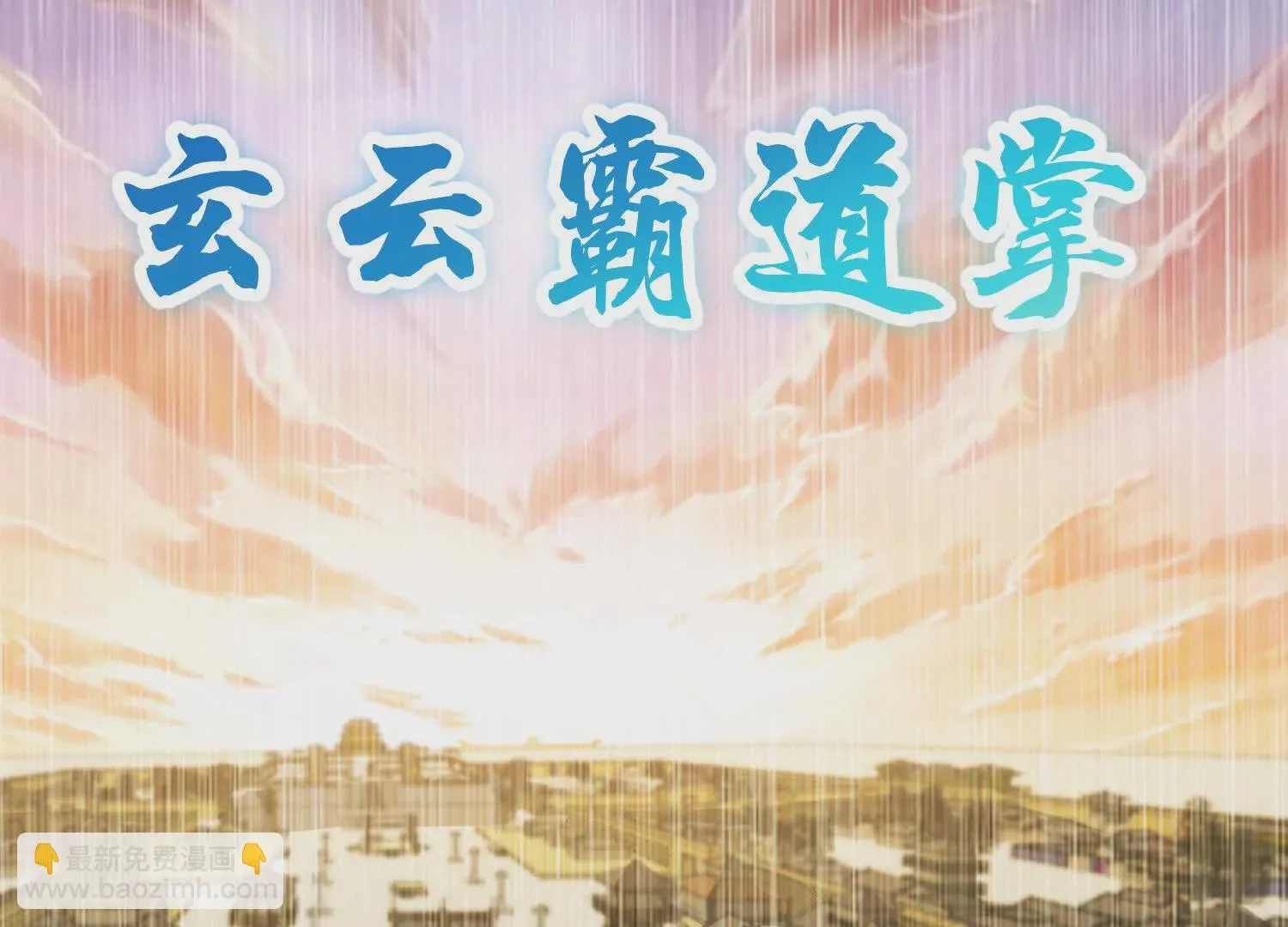 第47话上   玄云霸道掌143