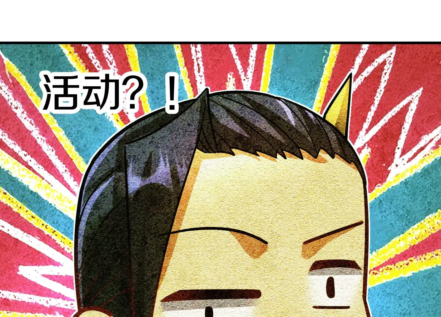 第28话上   妒欲真诀！！！29