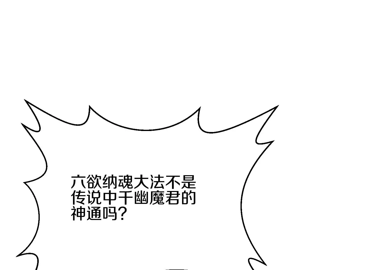 第5话 六欲纳魂大法91