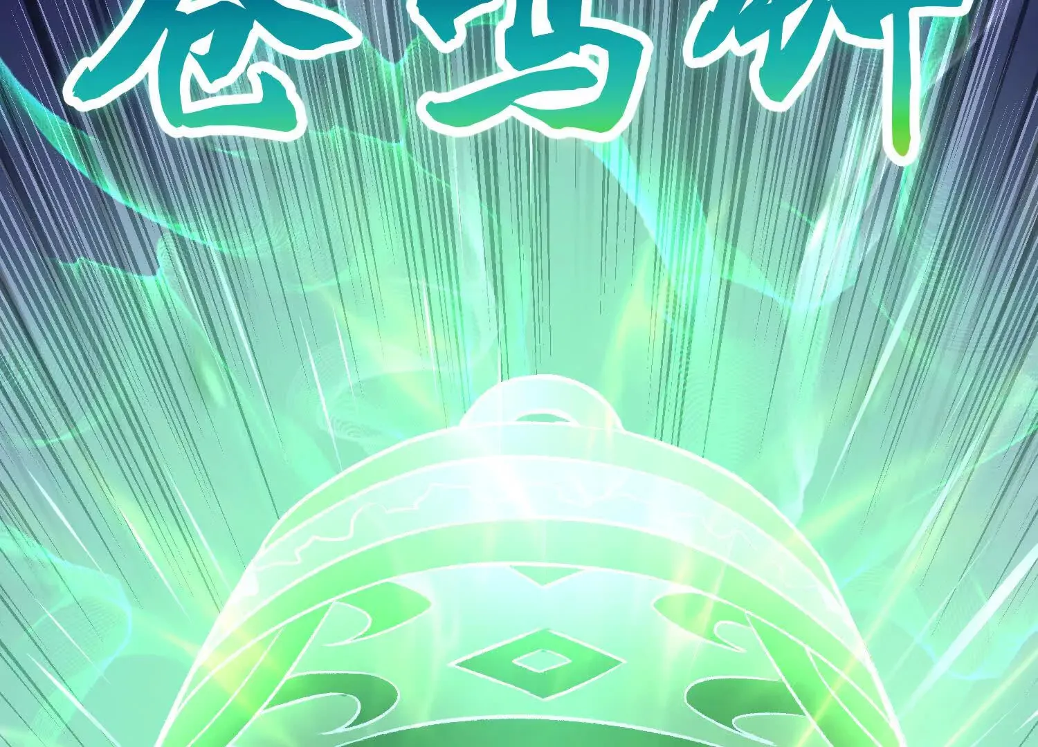 第56话下   玄冥钟111