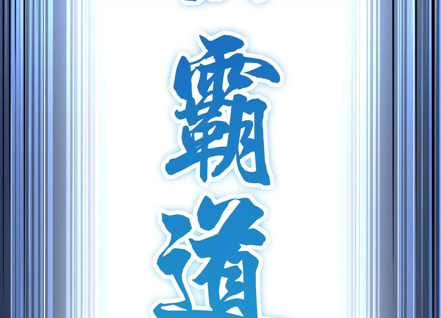 第51话下   不破的玄云罡甲133