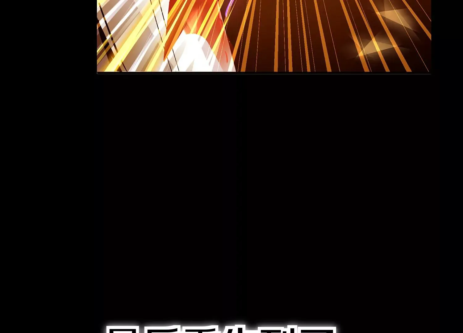 预告10
