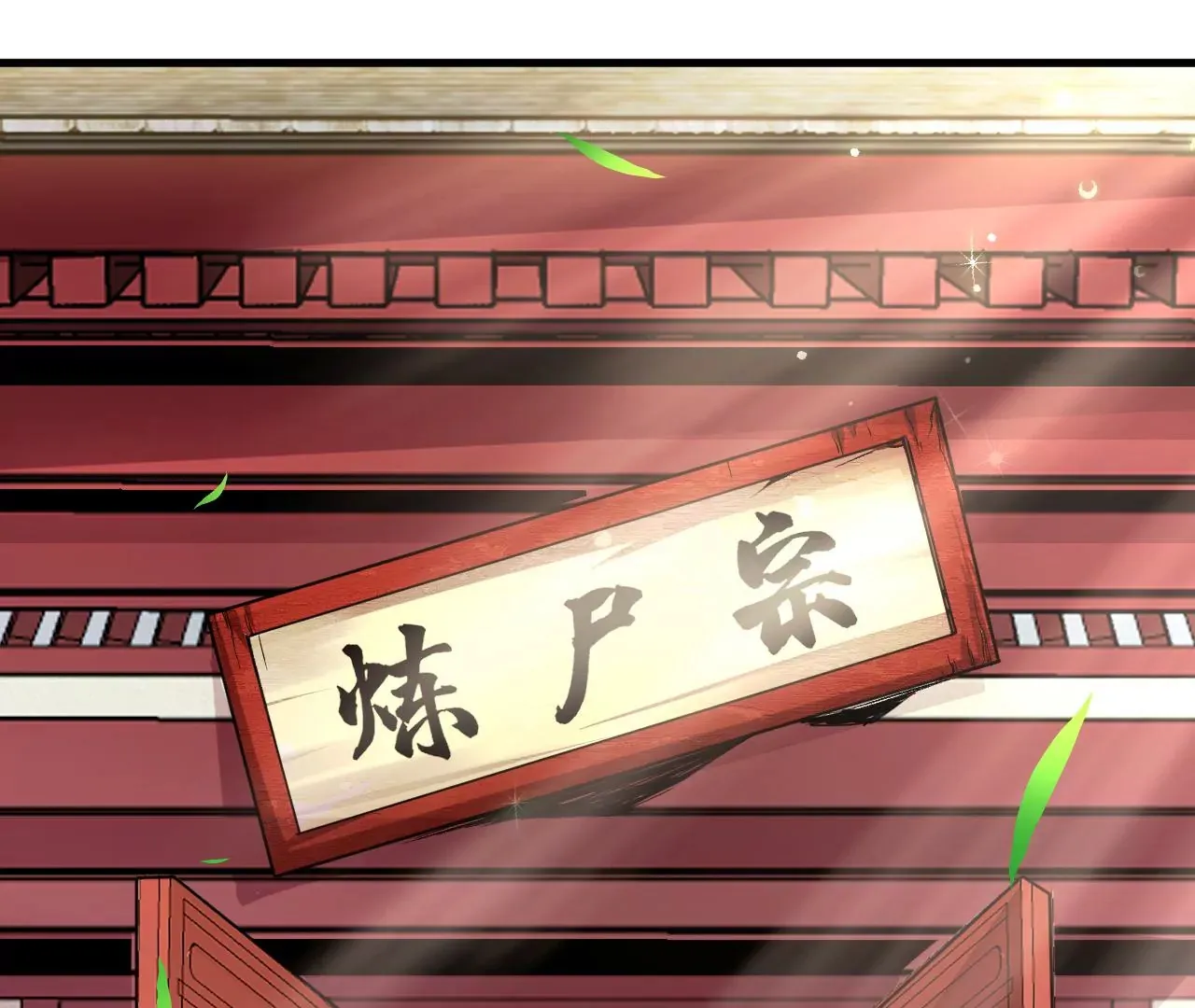 第1话 我重生成了千年尸魁112