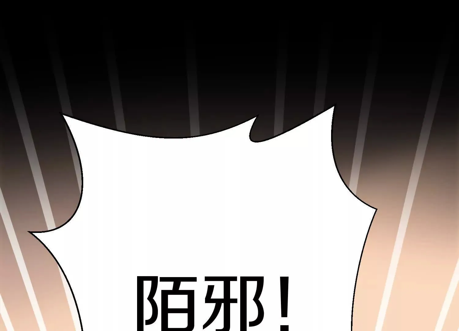 第53话上   揭发陌邪12