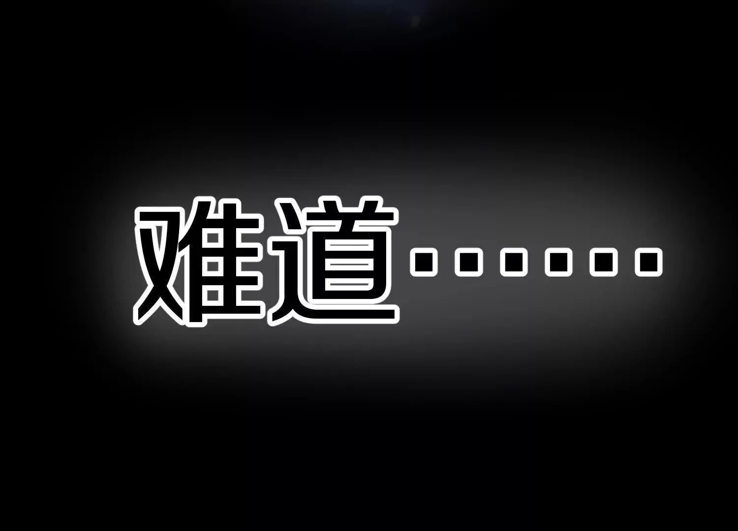 第68话上   开始下口了！118