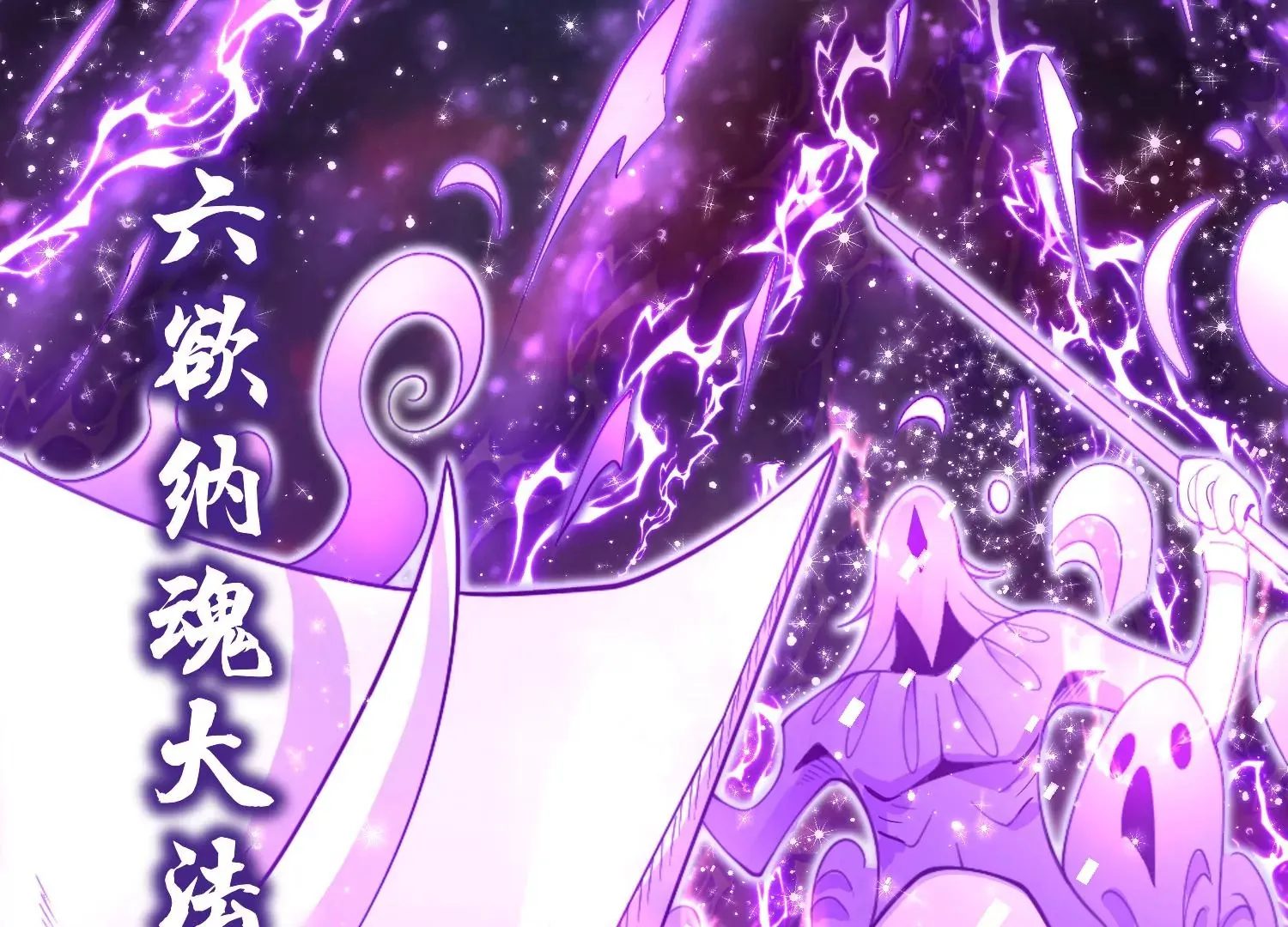 第5话 六欲纳魂大法84