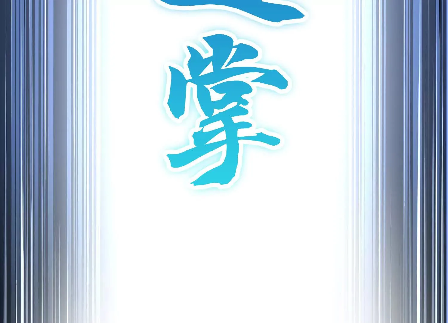 第51话下   不破的玄云罡甲134