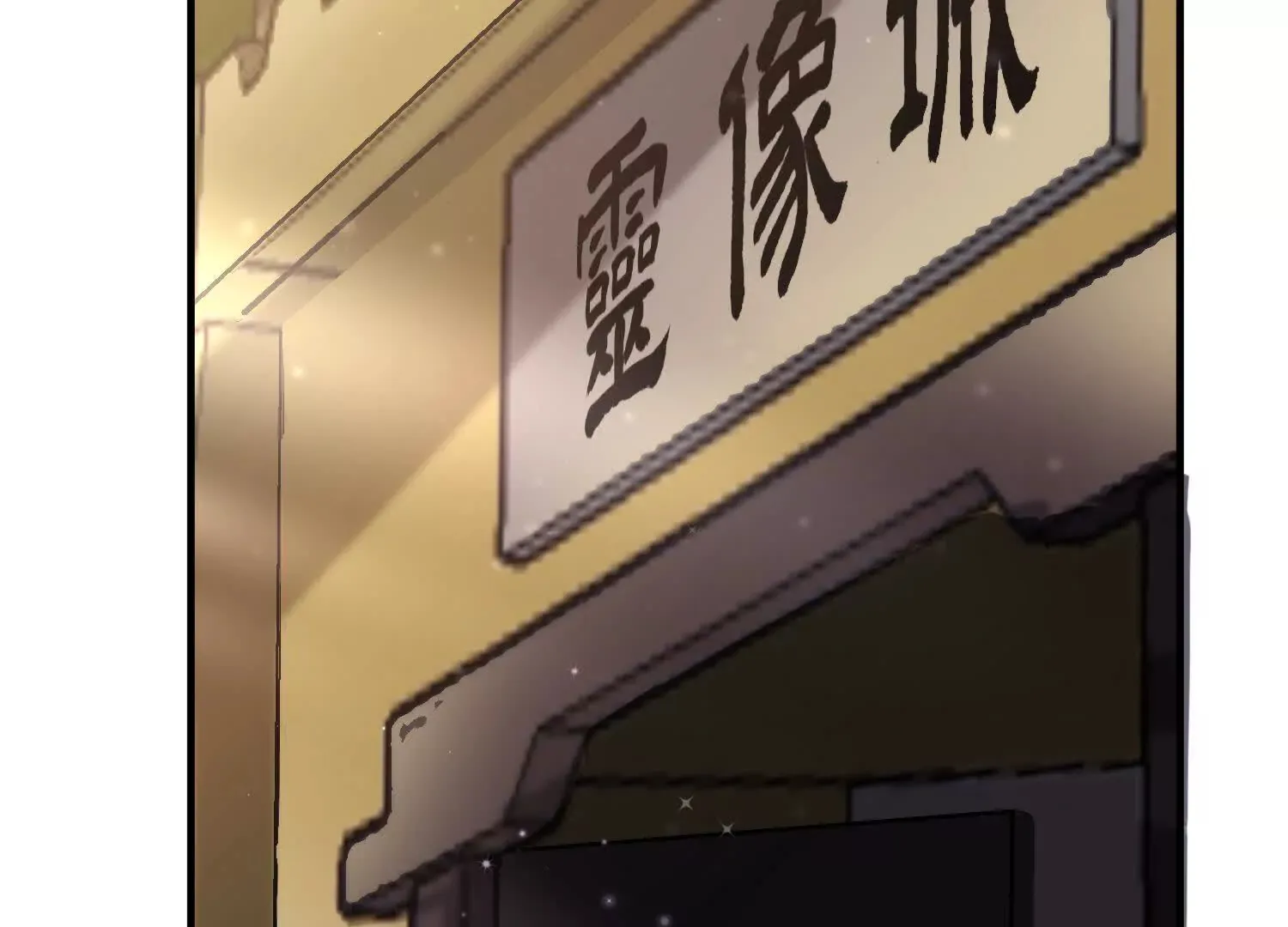 第47话下   阵法77