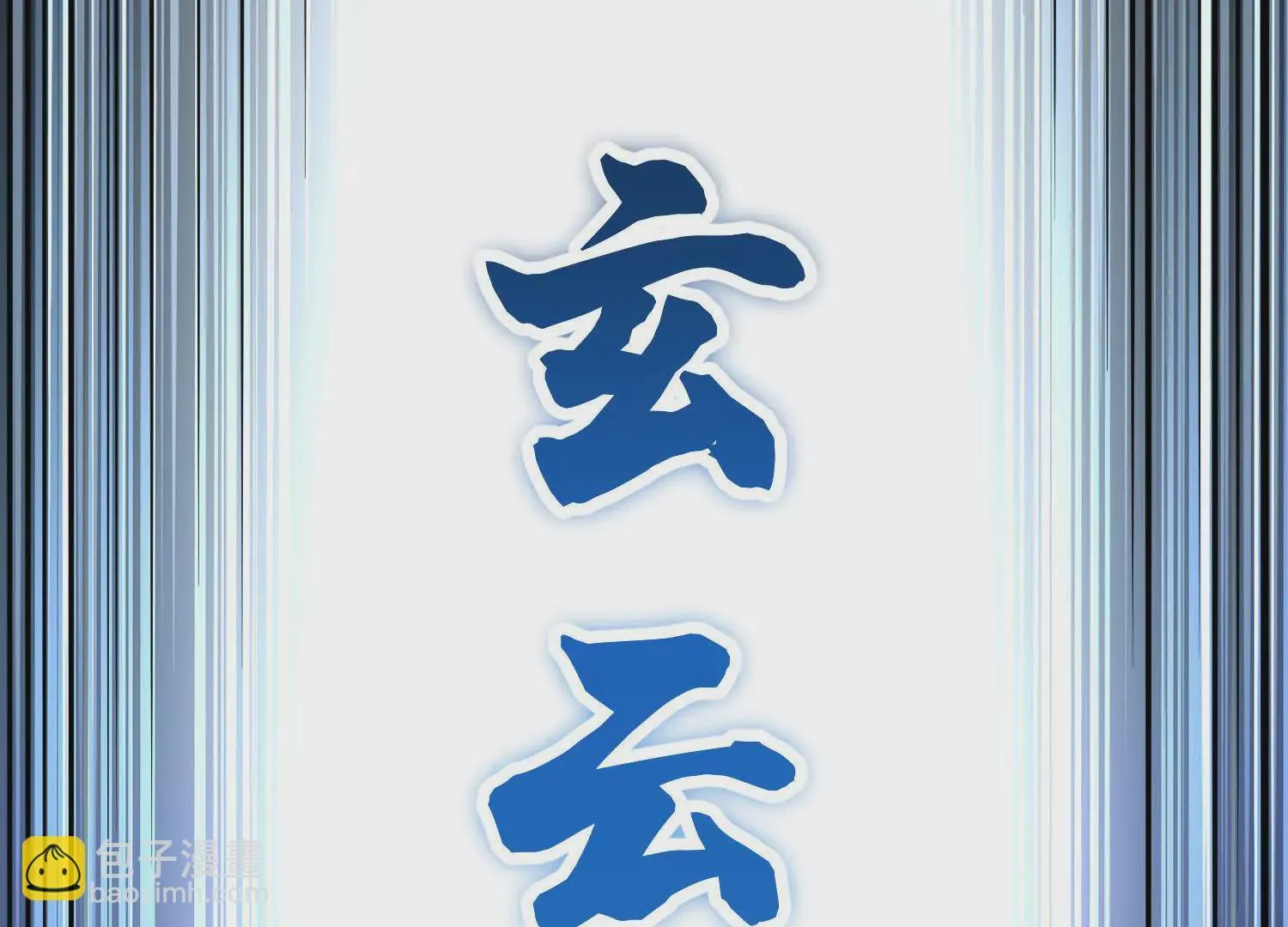 第51话下   不破的玄云罡甲132