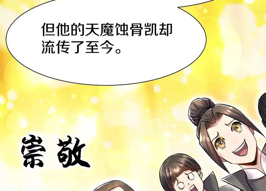 第73话下 天魔蚀骨凯99