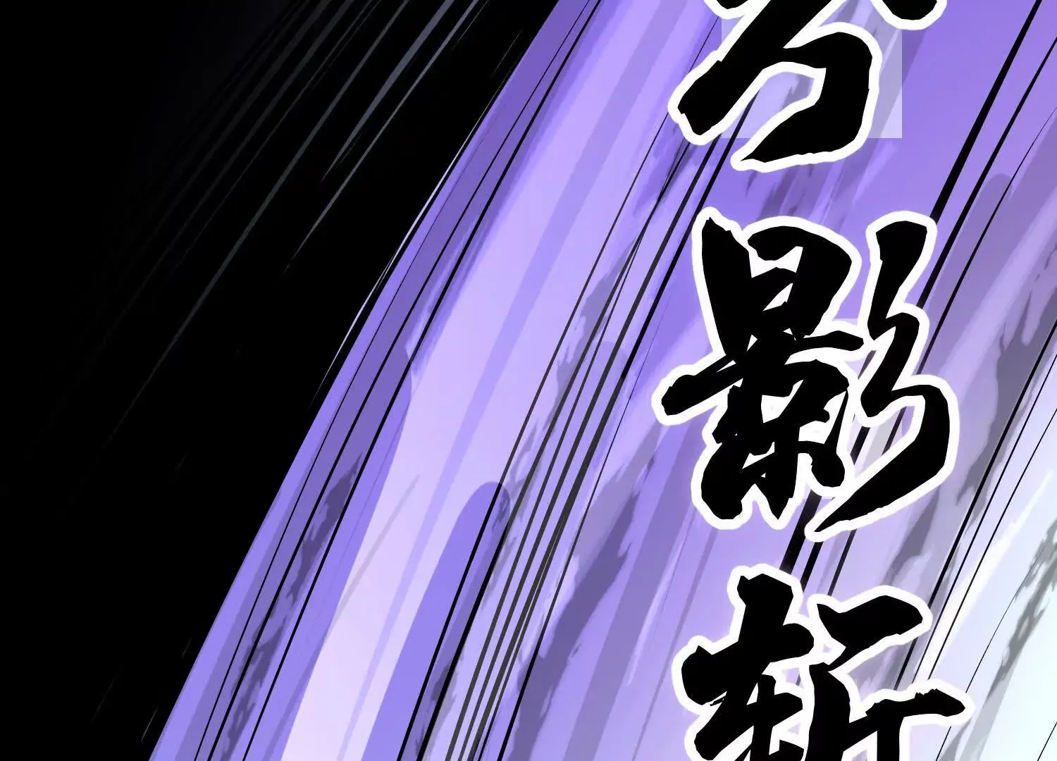 第54话下   分影斩163