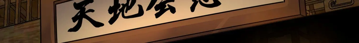 第38话上  天地会55