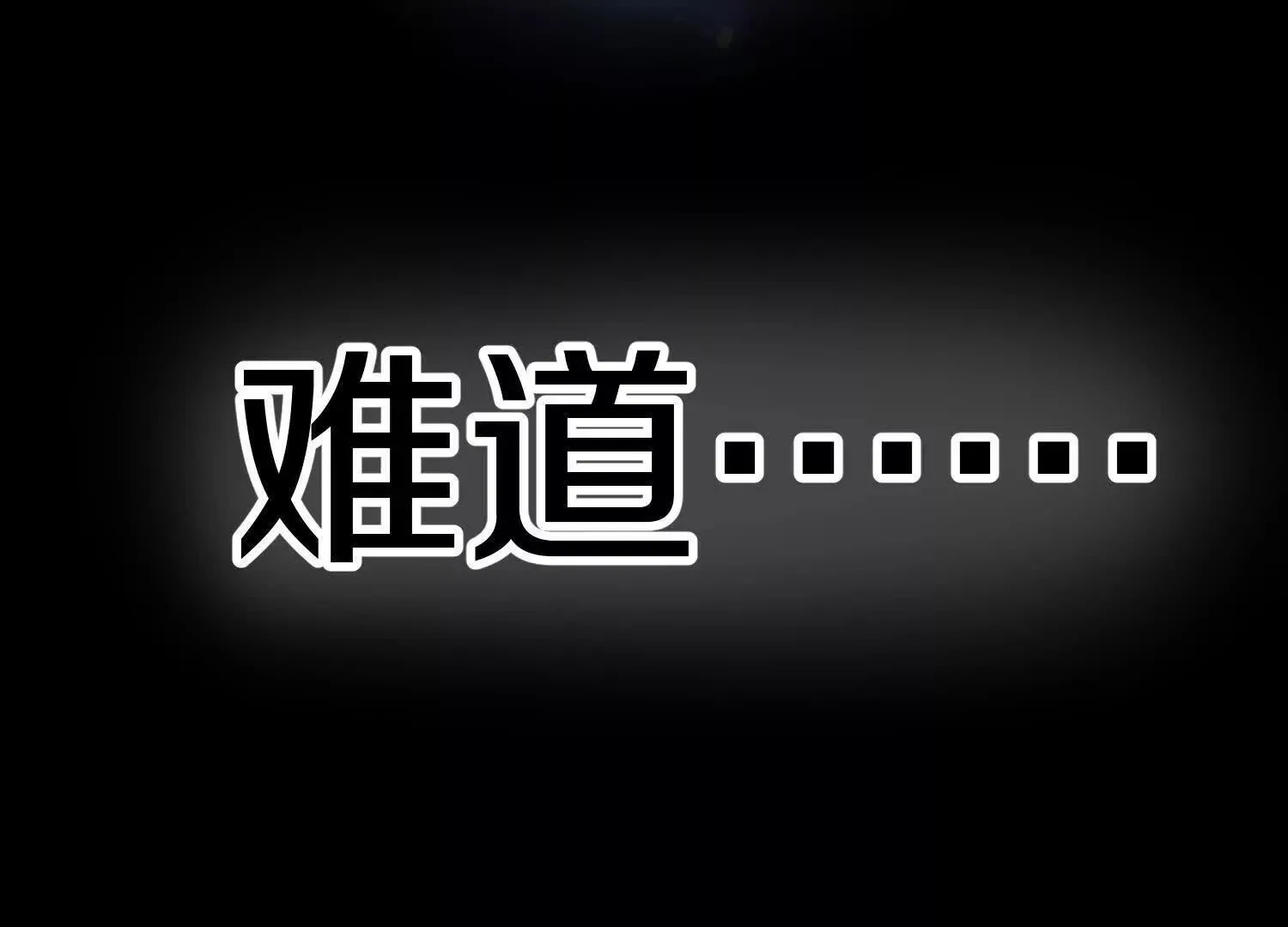 第68话下   逗你开心！16