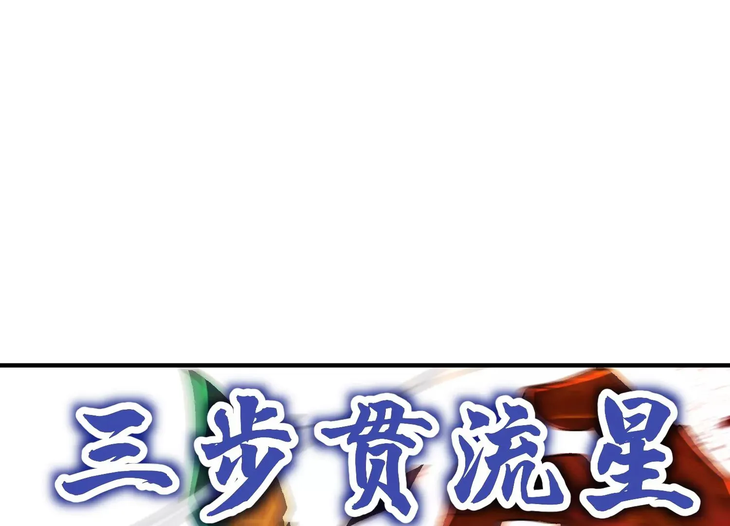 第7话下  五步碎星剑85