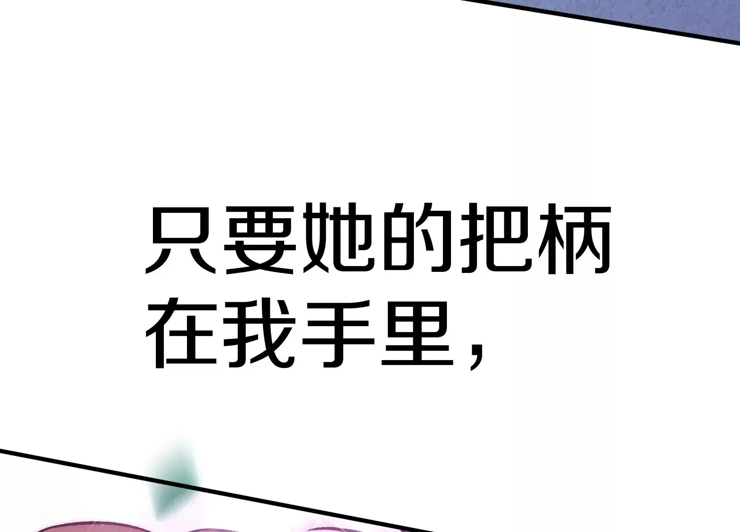 第23话下   把柄89