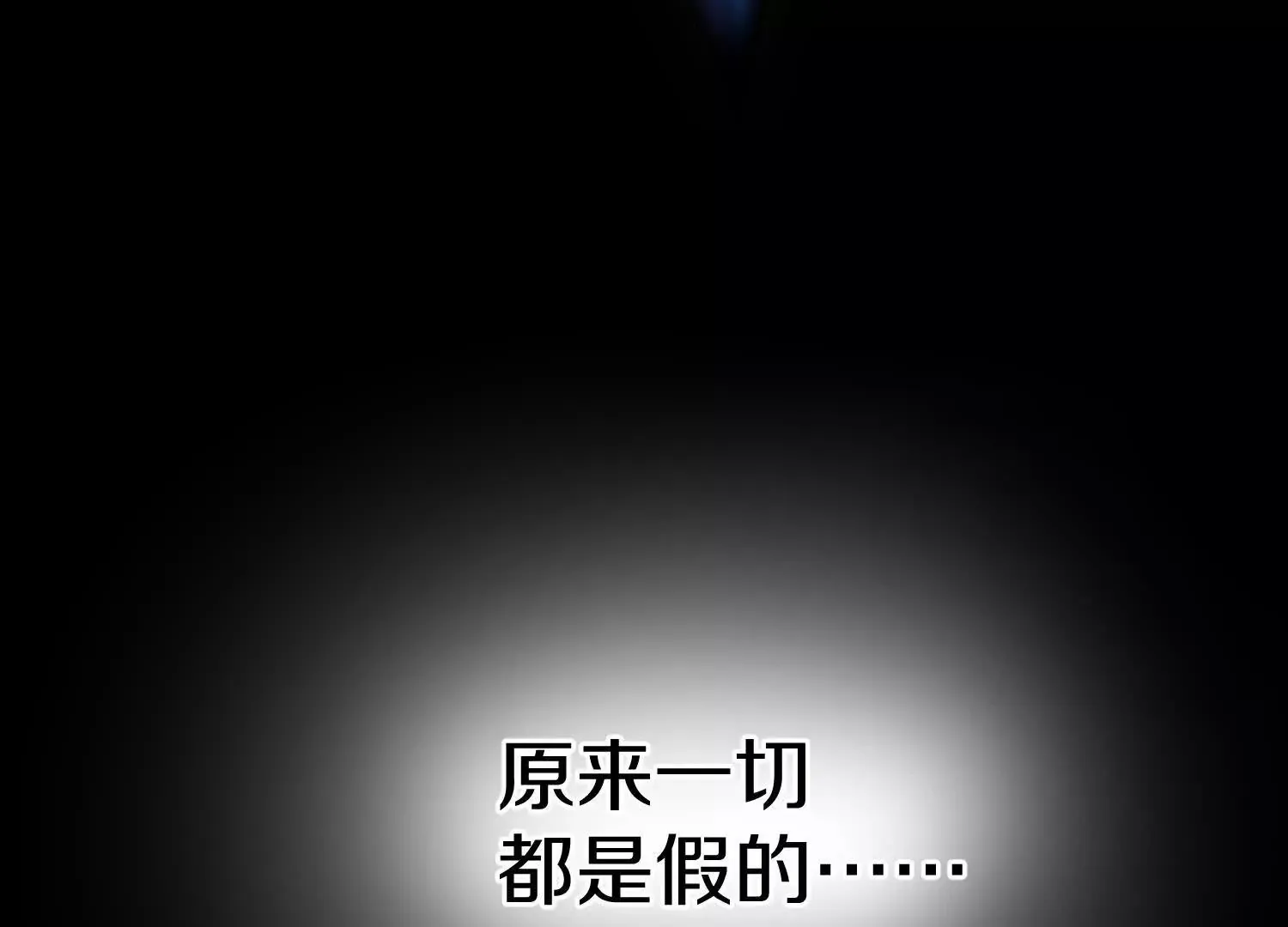 第52话下  原来一切都是假的124