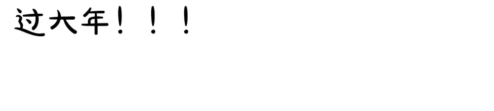 号外 一张停更通知15