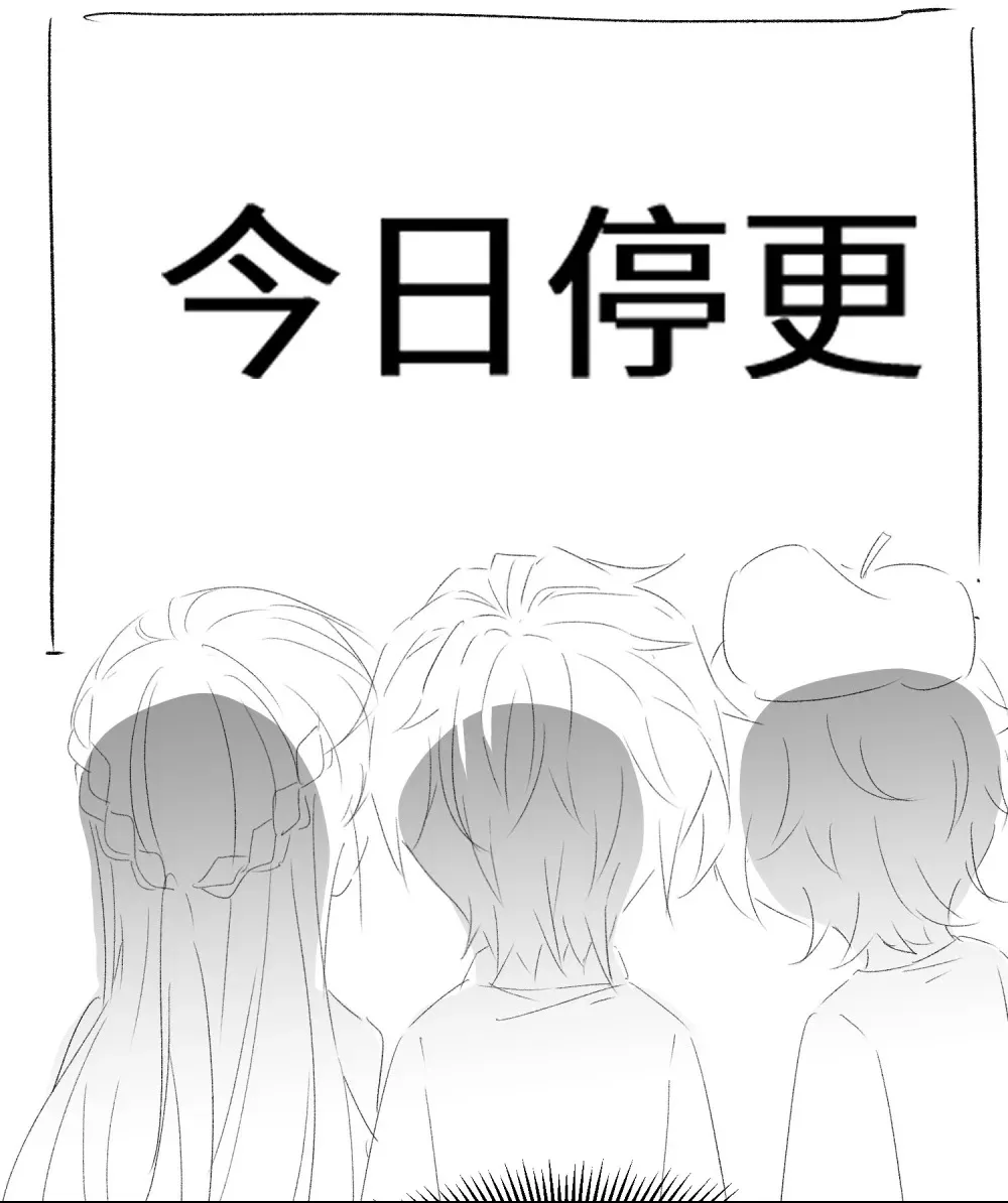 号外 一张停更通知1
