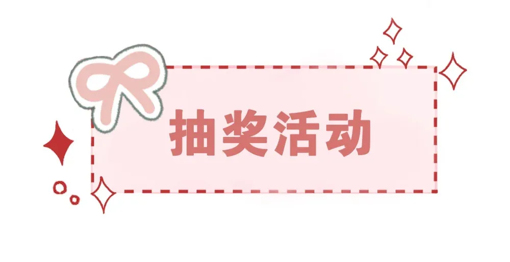 一月 抽奖活动1