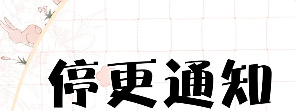 请假通知 请看这里2