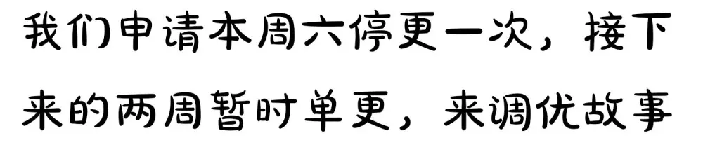 号外 一张停更通知12