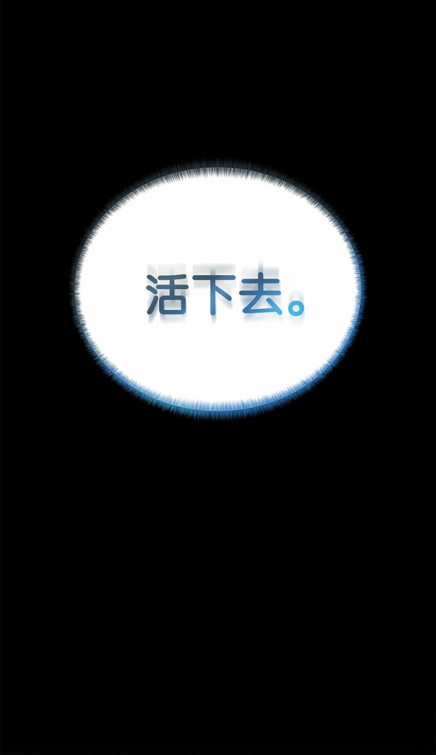 05 活下去46