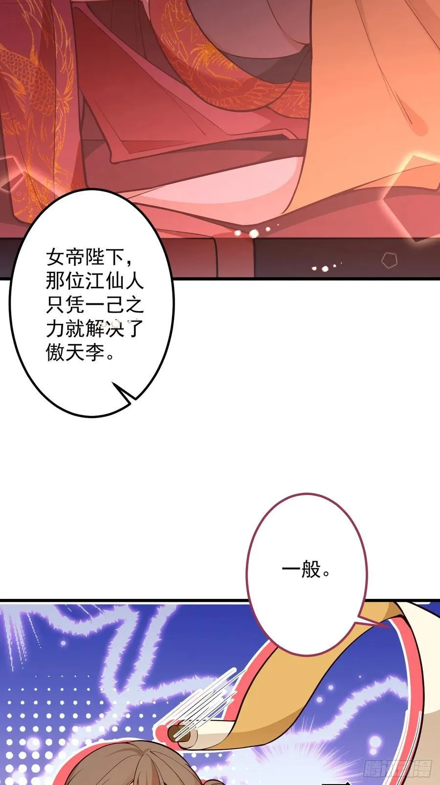 78-女帝上线！40