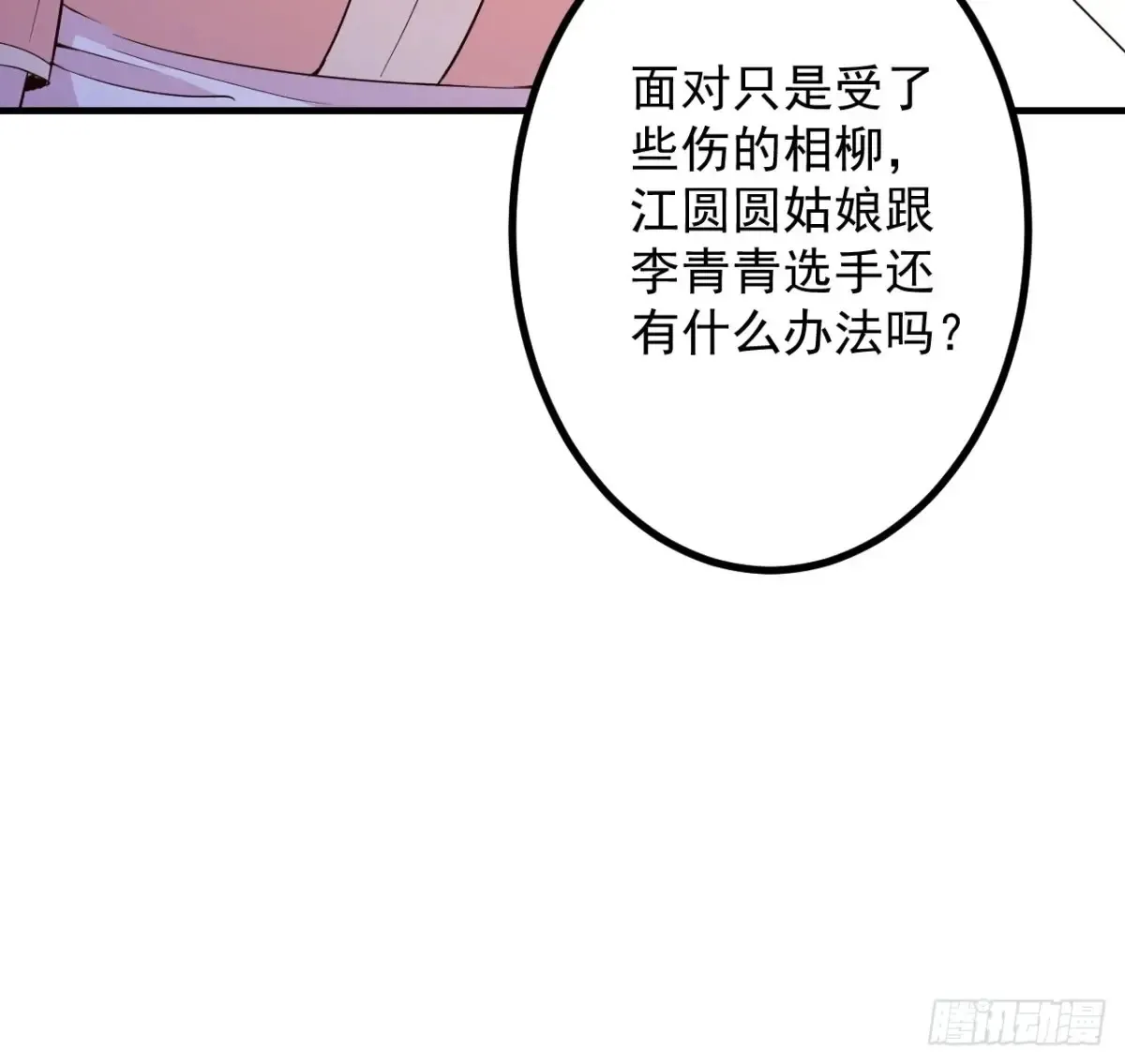 91-江圆圆，还不出手吗？68
