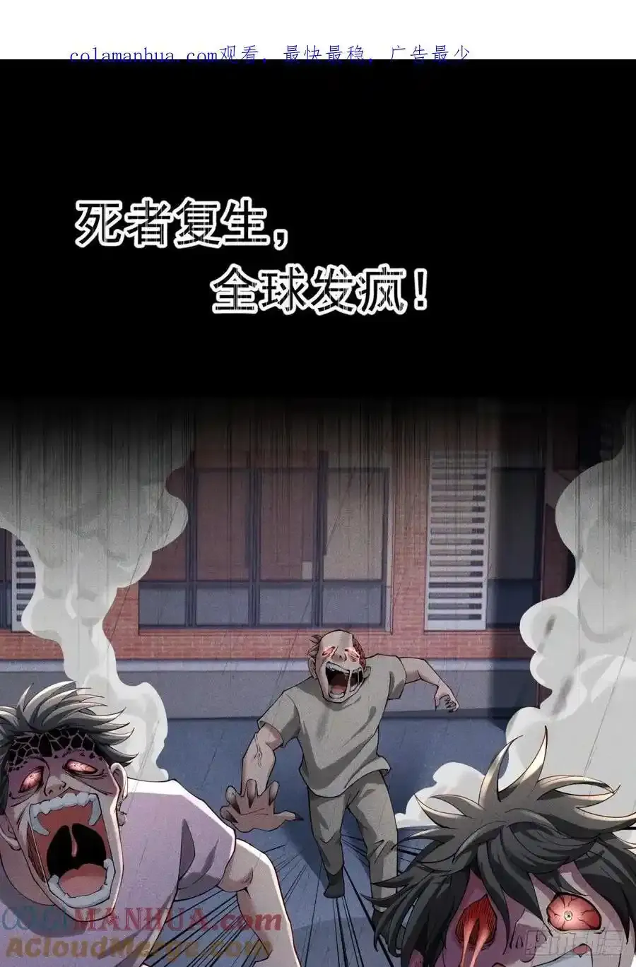 预告：再战末世0