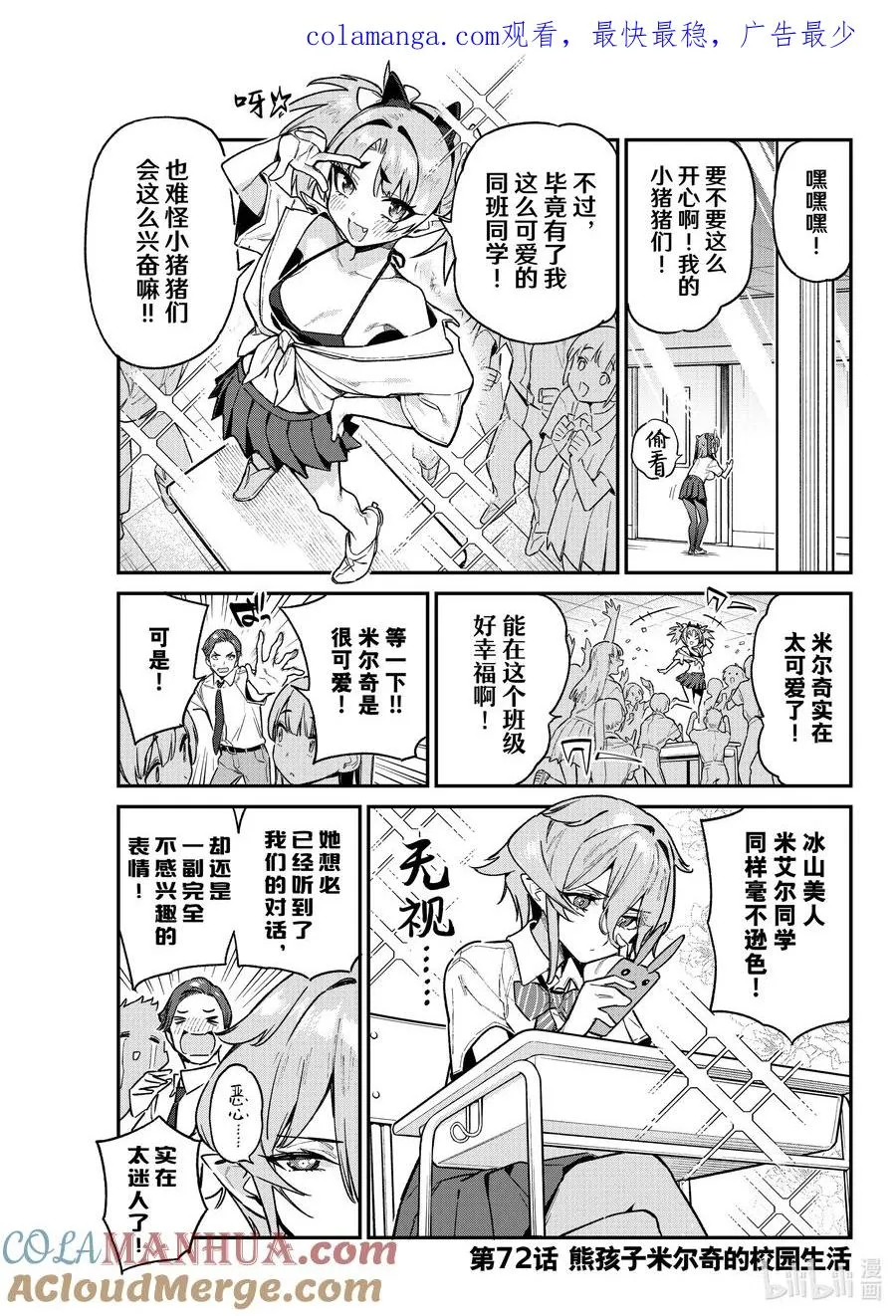 72 熊孩子米尔奇的校园生活0