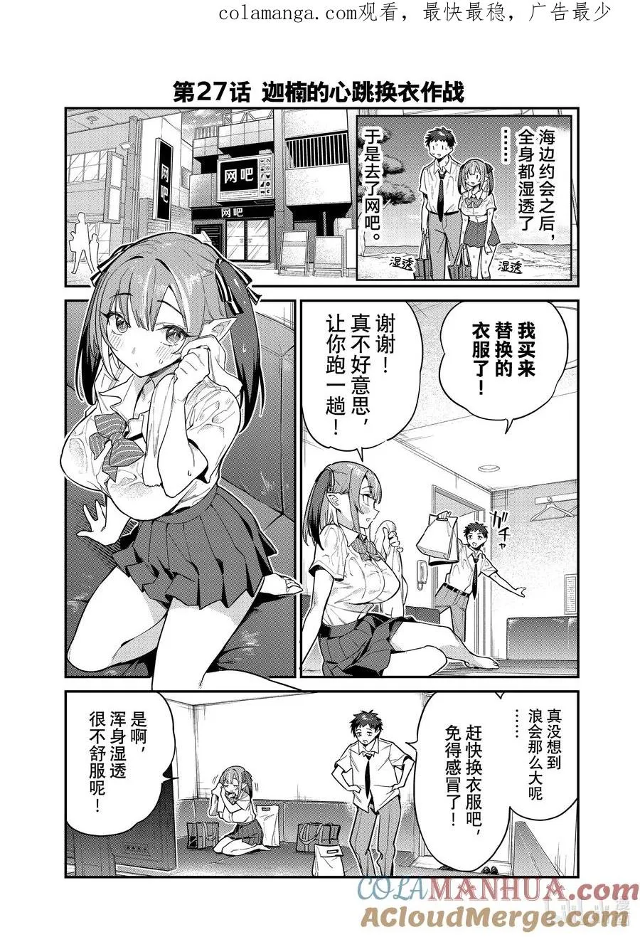 27 迦楠的心跳换衣作战0