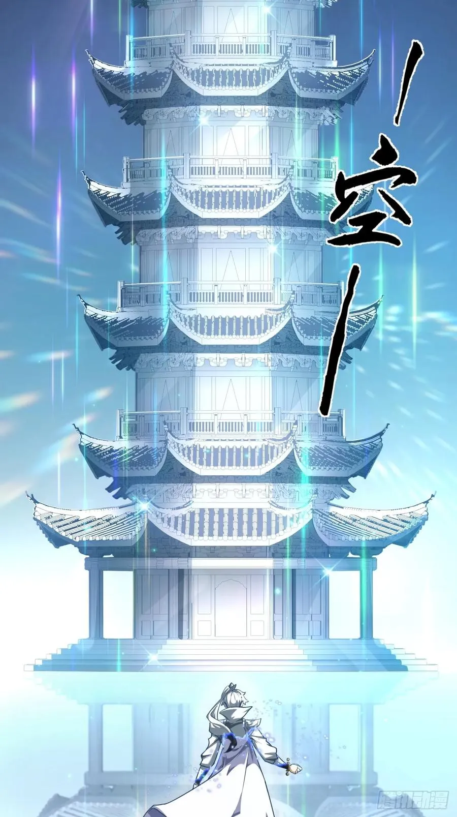 02话 开局一座塔53