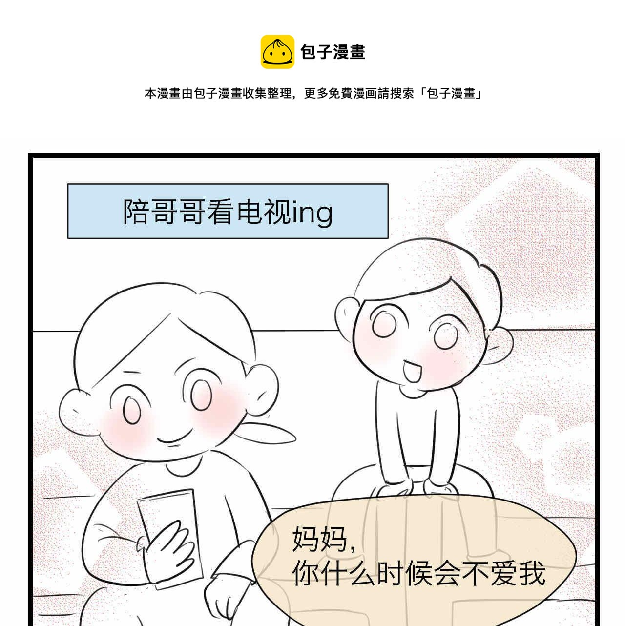82.妈妈你爱我吗？0