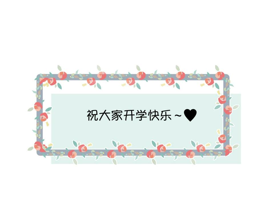 138.开学咯！13
